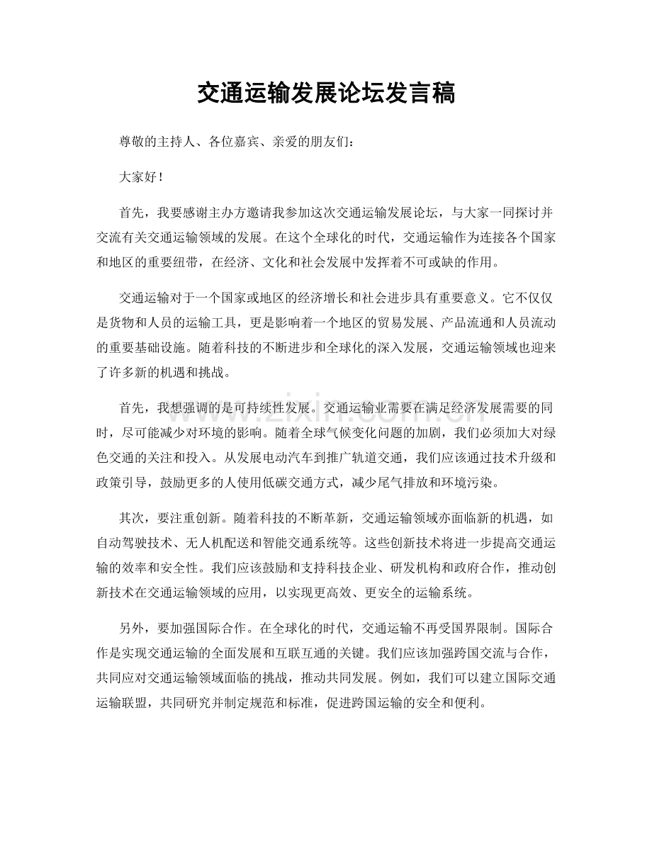 交通运输发展论坛发言稿.docx_第1页