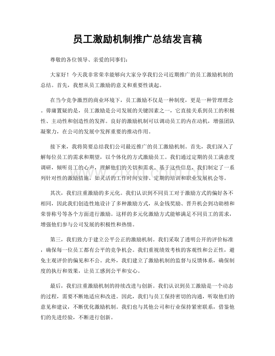 员工激励机制推广总结发言稿.docx_第1页