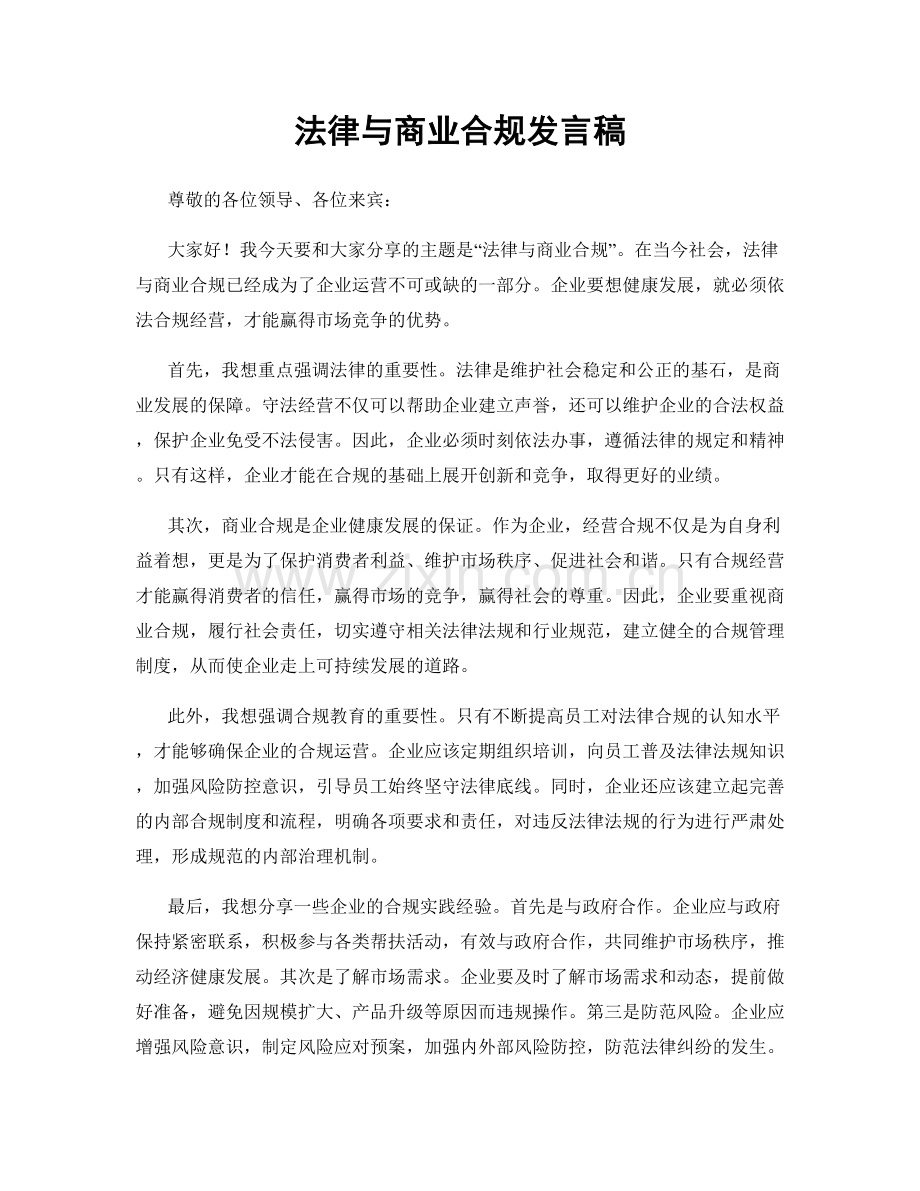 法律与商业合规发言稿.docx_第1页