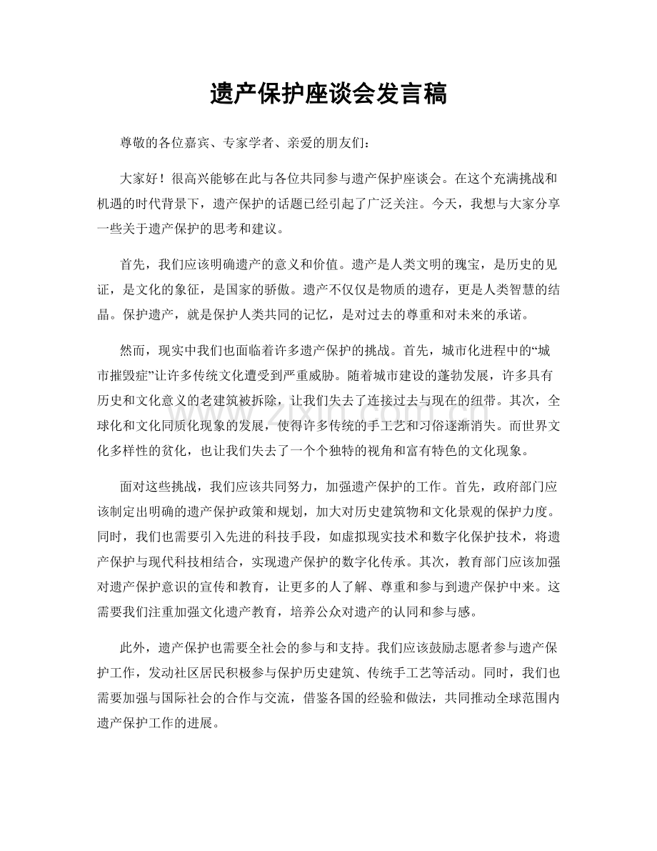 遗产保护座谈会发言稿.docx_第1页