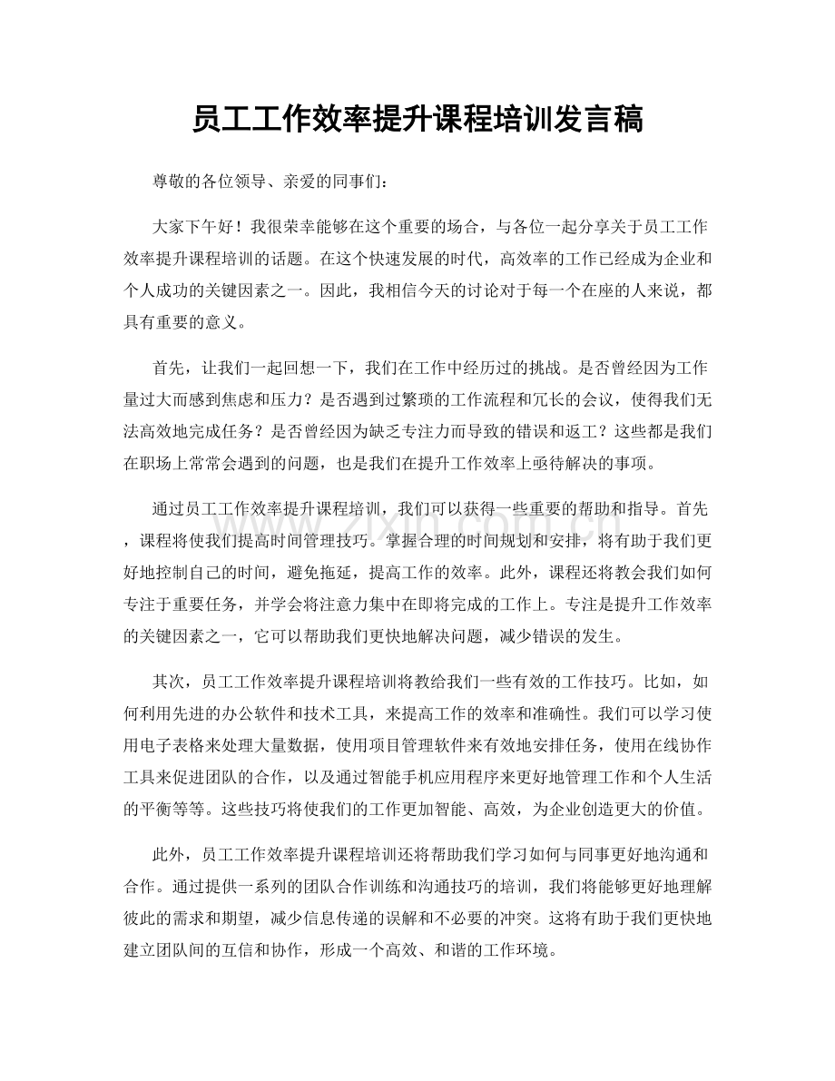 员工工作效率提升课程培训发言稿.docx_第1页