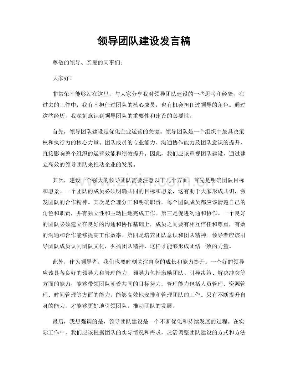 领导团队建设发言稿.docx_第1页