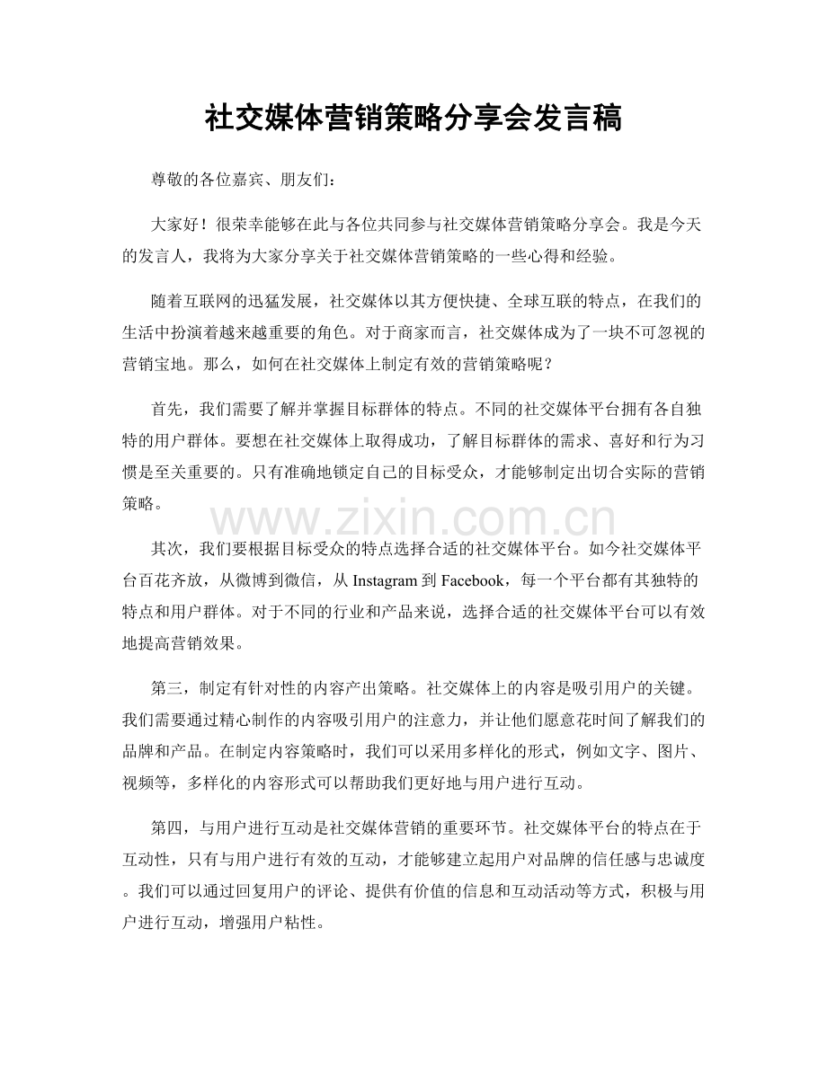 社交媒体营销策略分享会发言稿.docx_第1页