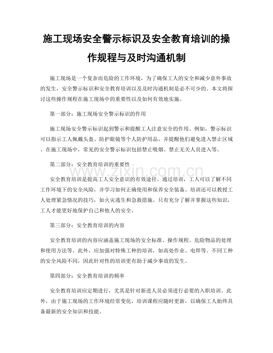 施工现场安全警示标识及安全教育培训的操作规程与及时沟通机制.docx_第1页