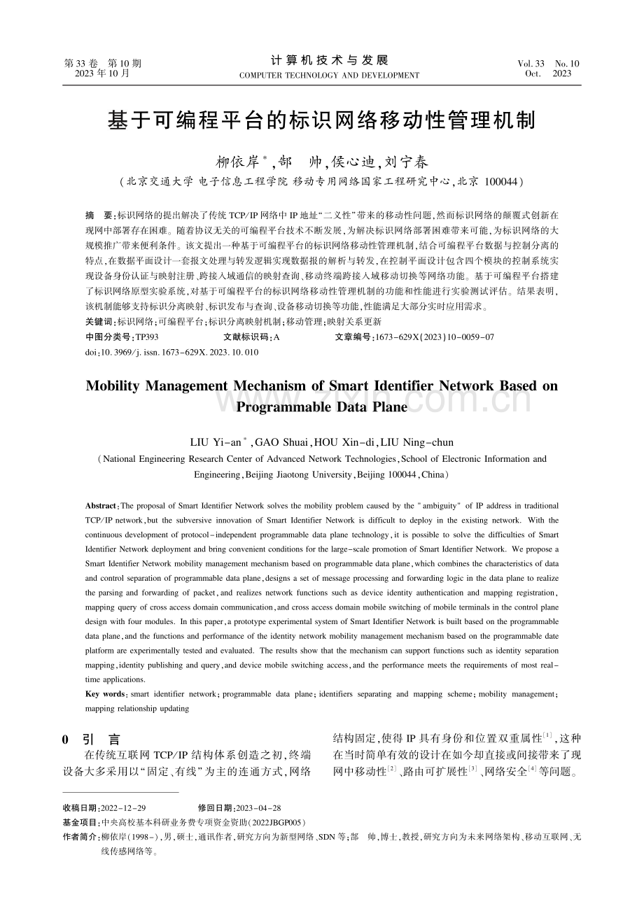 基于可编程平台的标识网络移动性管理机制.pdf_第1页