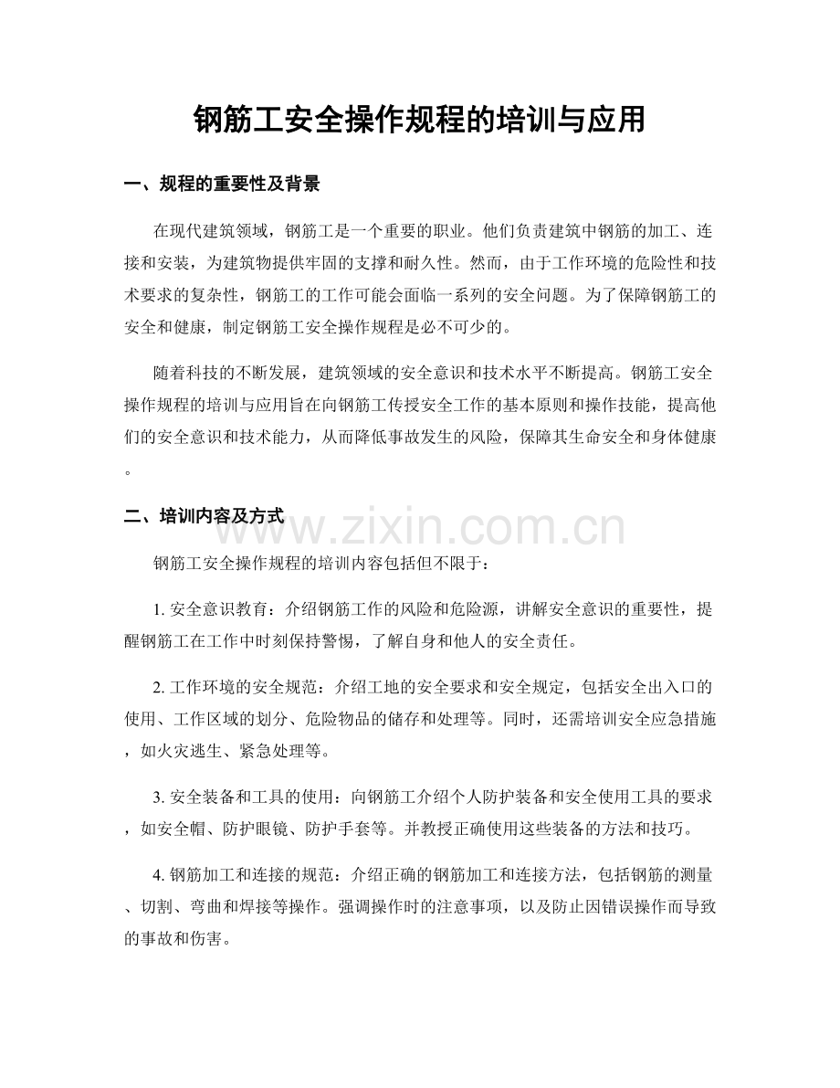 钢筋工安全操作规程的培训与应用.docx_第1页