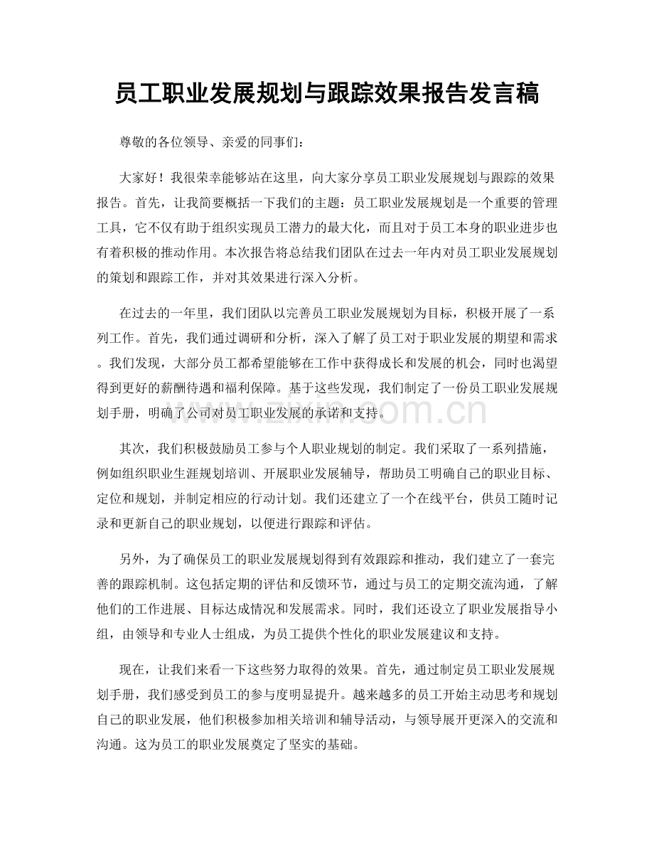 员工职业发展规划与跟踪效果报告发言稿.docx_第1页