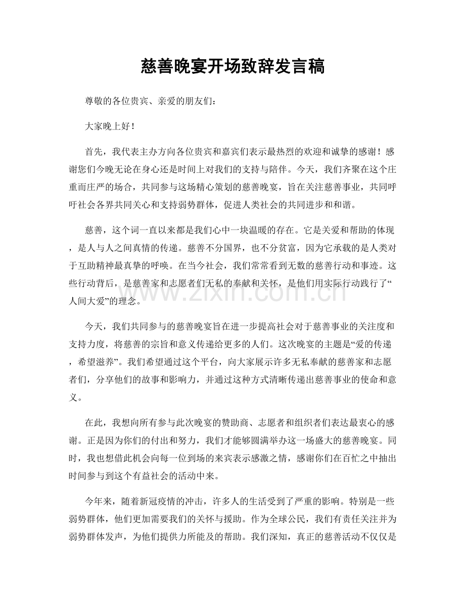 慈善晚宴开场致辞发言稿.docx_第1页