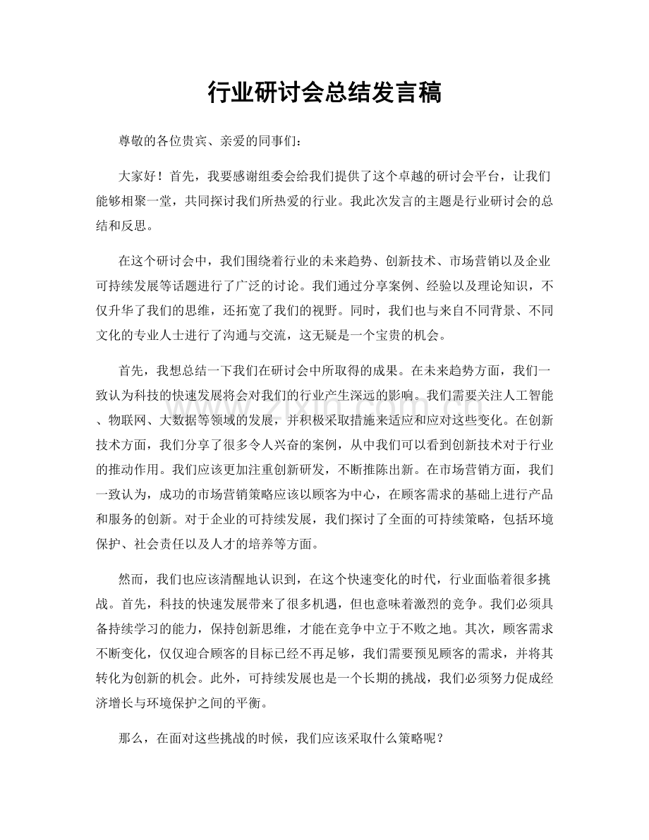 行业研讨会总结发言稿.docx_第1页