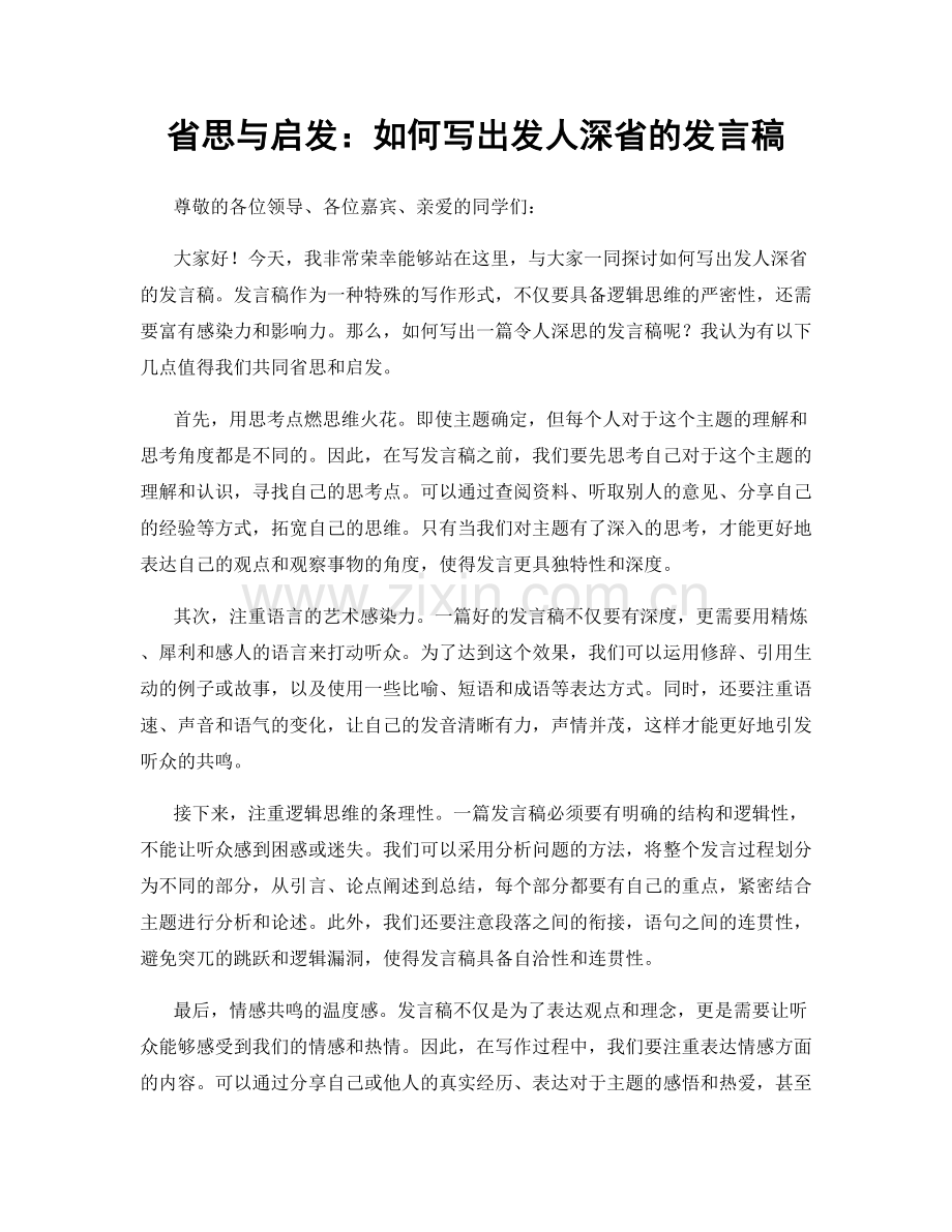 省思与启发：如何写出发人深省的发言稿.docx_第1页