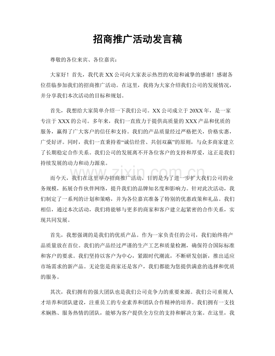 招商推广活动发言稿.docx_第1页