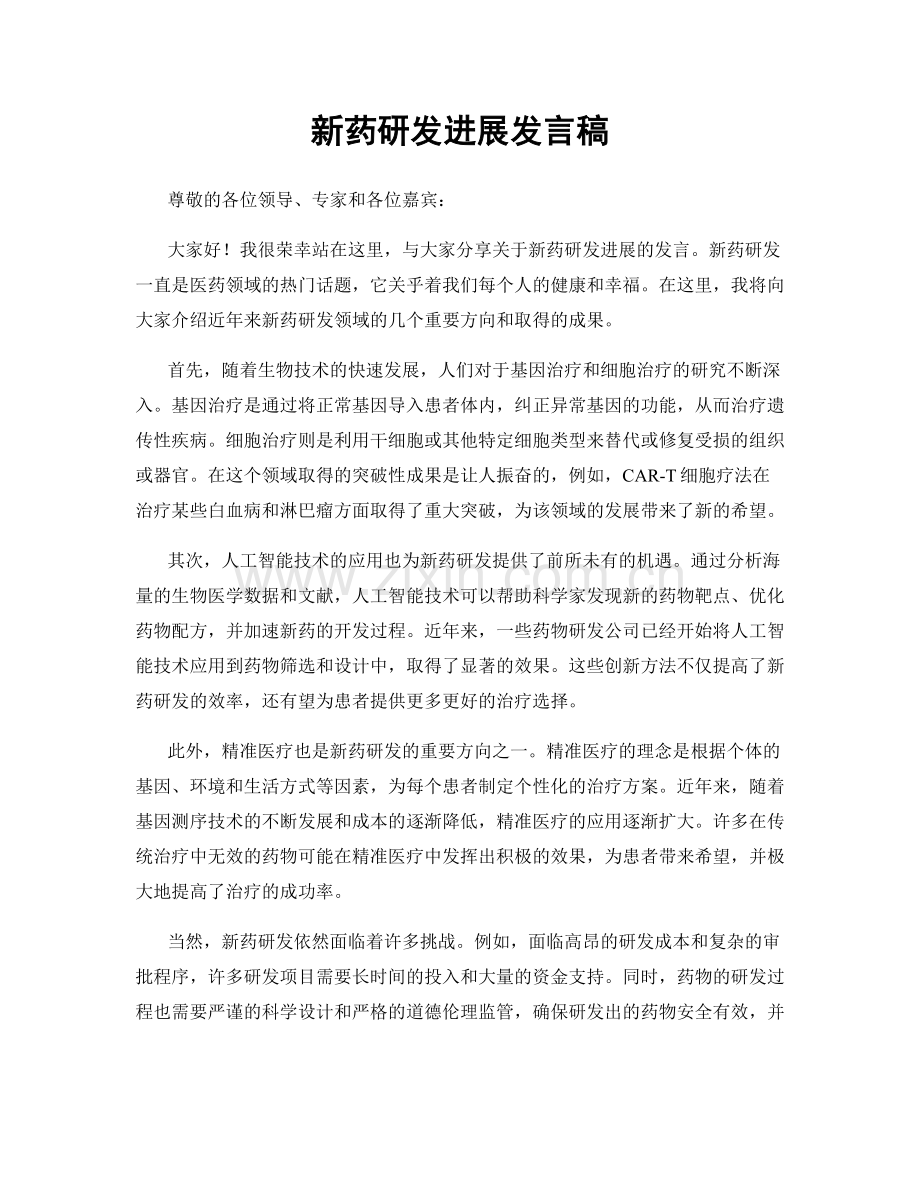 新药研发进展发言稿.docx_第1页