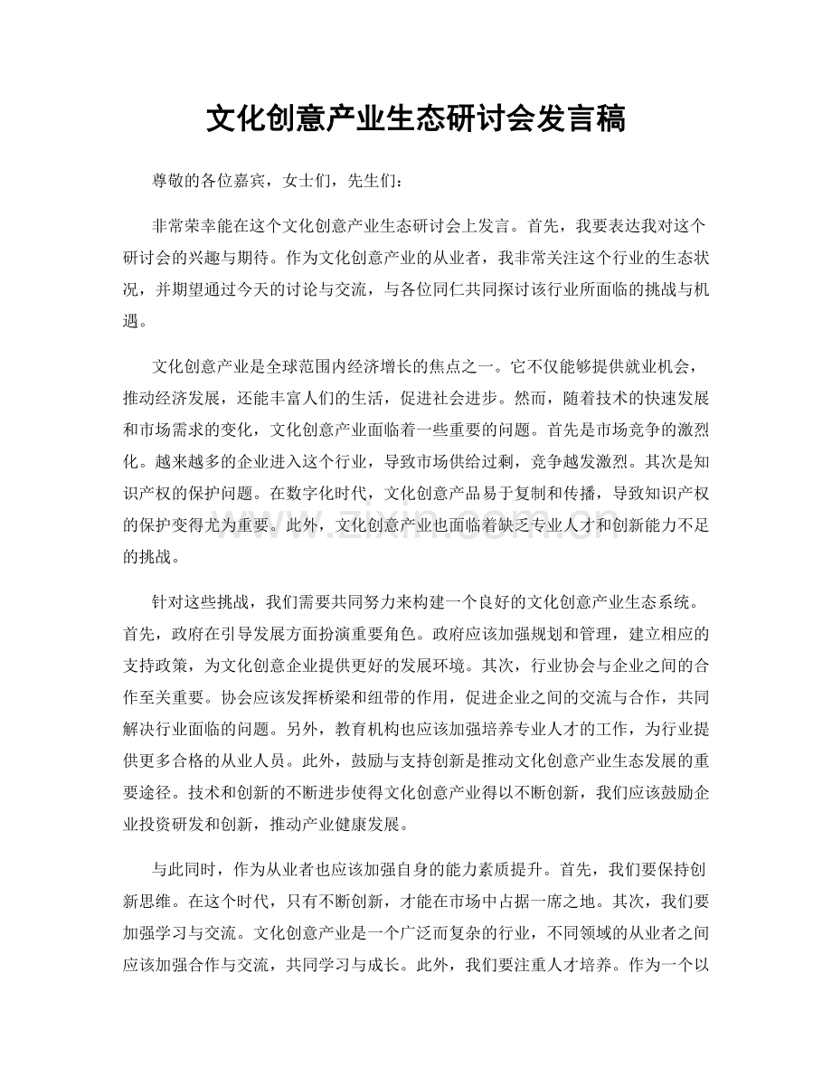 文化创意产业生态研讨会发言稿.docx_第1页