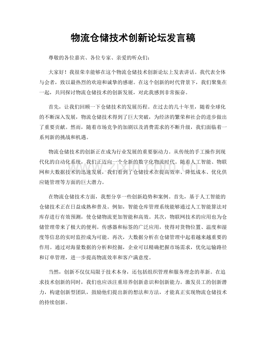 物流仓储技术创新论坛发言稿.docx_第1页