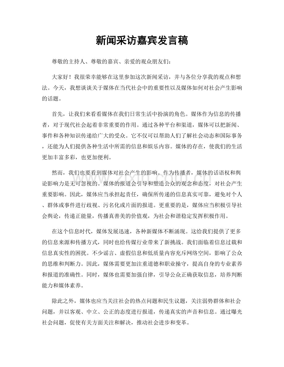 新闻采访嘉宾发言稿.docx_第1页