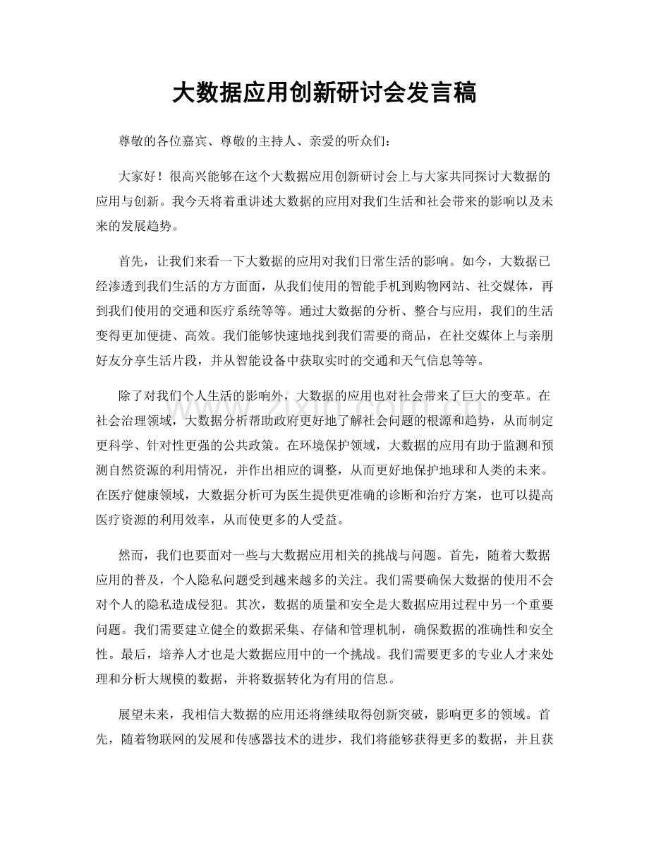 大数据应用创新研讨会发言稿.docx_第1页