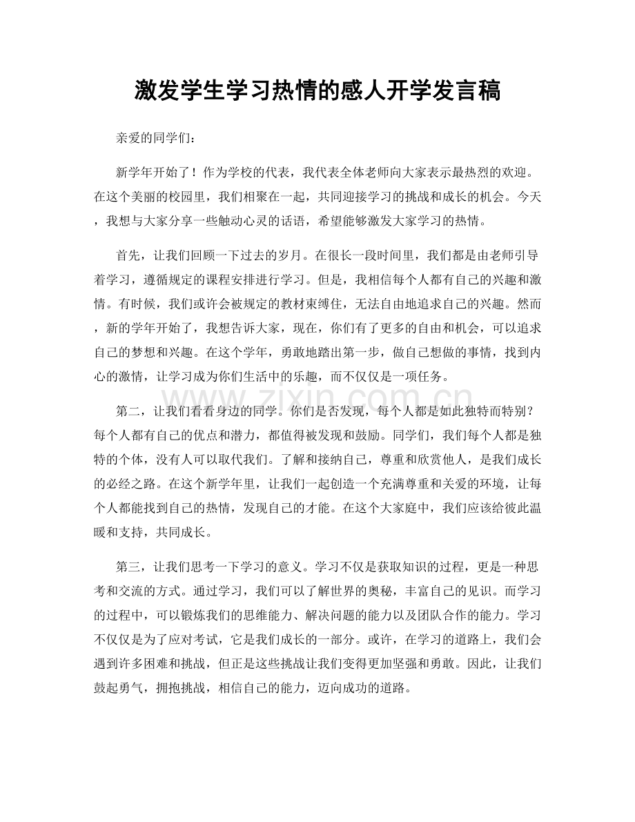 激发学生学习热情的感人开学发言稿.docx_第1页