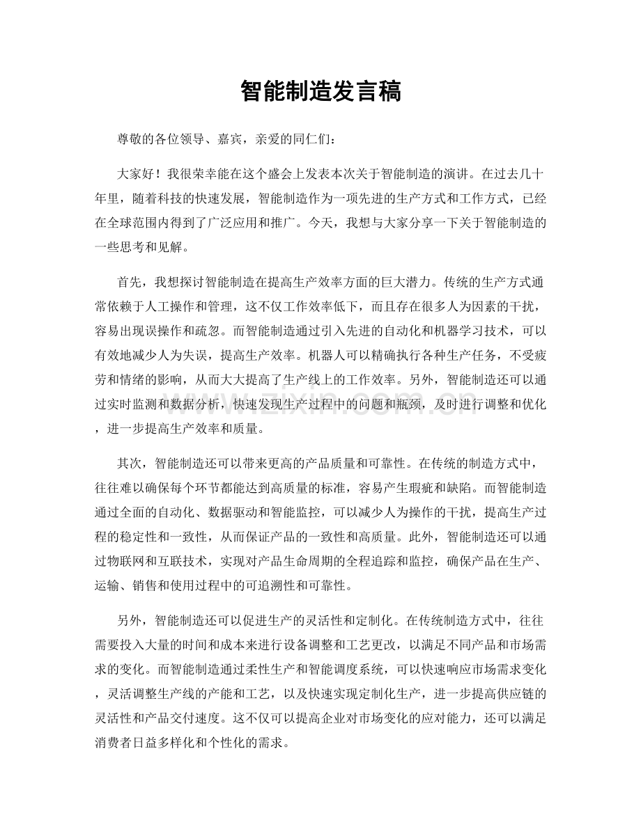 智能制造发言稿.docx_第1页