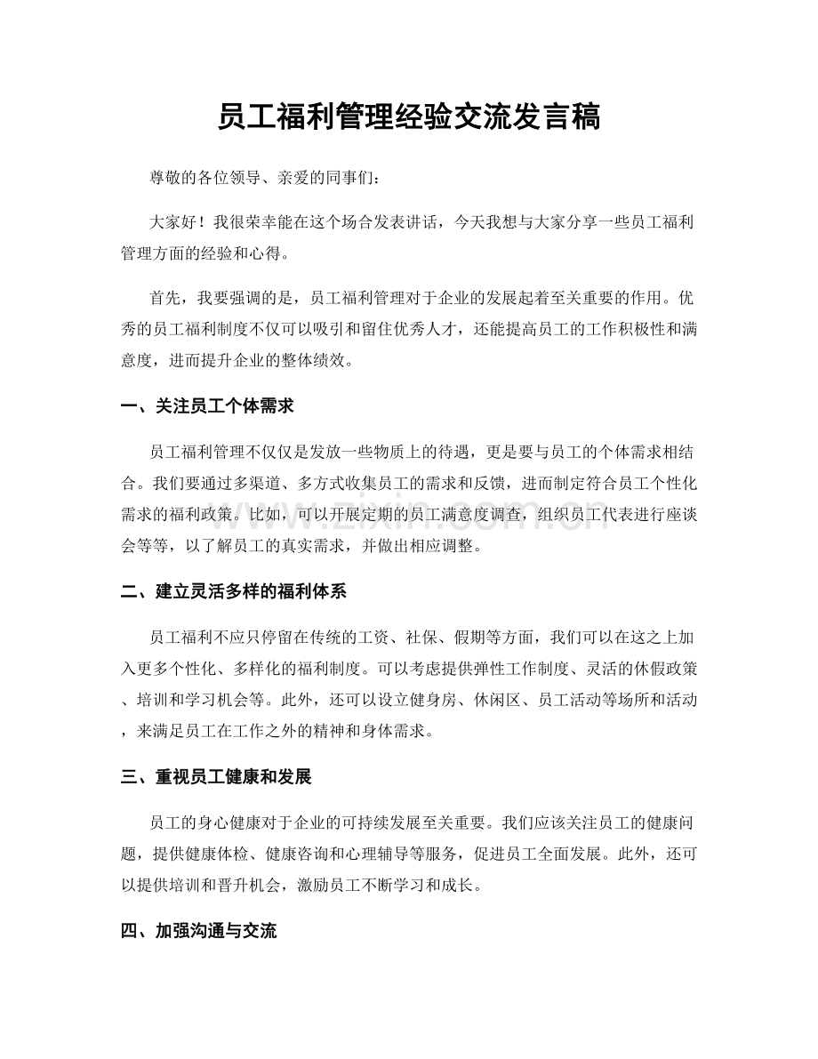 员工福利管理经验交流发言稿.docx_第1页