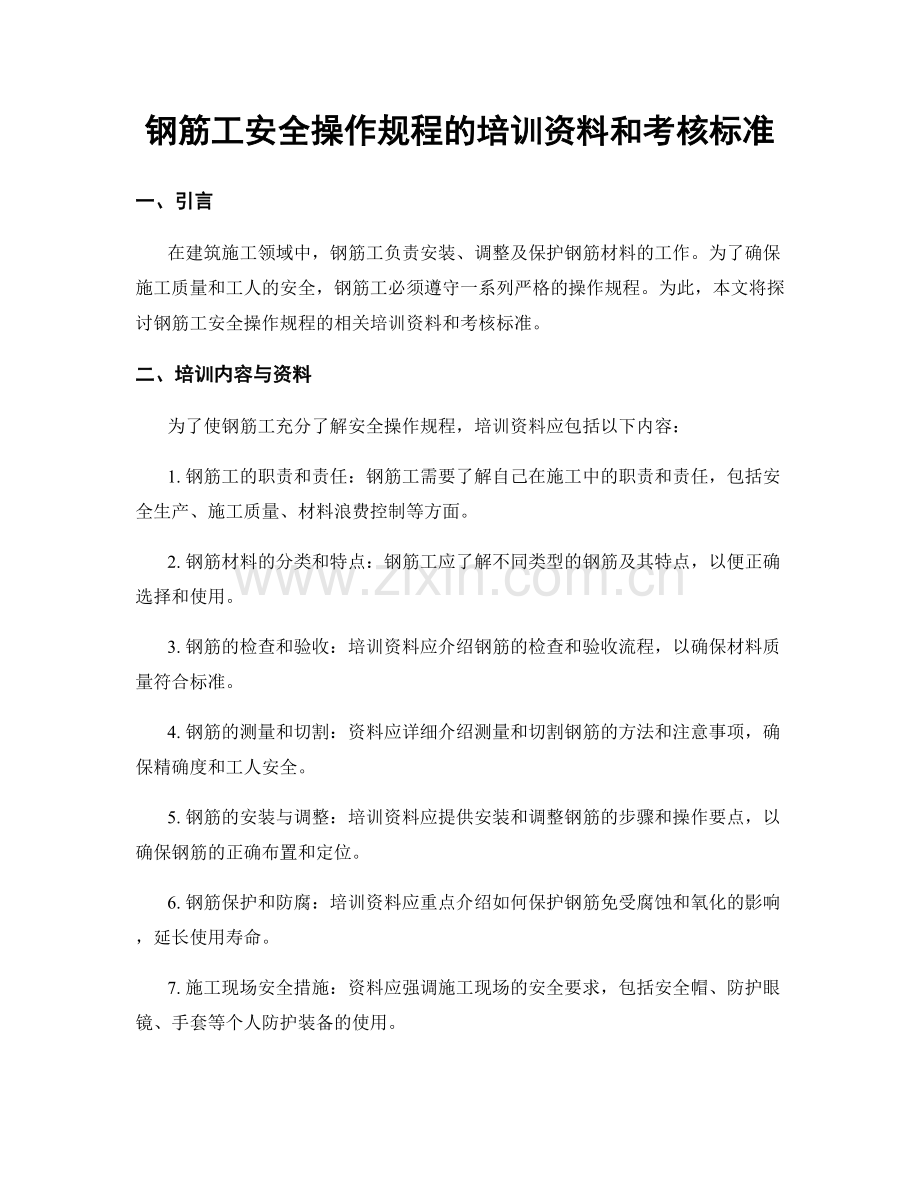 钢筋工安全操作规程的培训资料和考核标准.docx_第1页