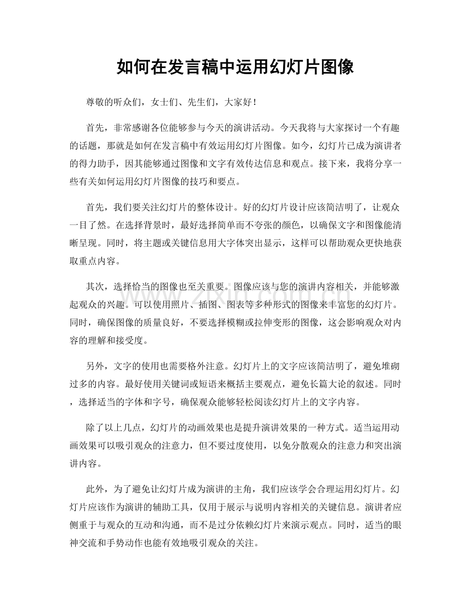 如何在发言稿中运用幻灯片图像.docx_第1页