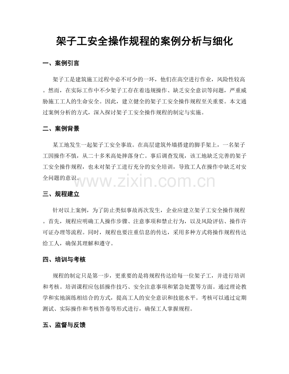 架子工安全操作规程的案例分析与细化.docx_第1页