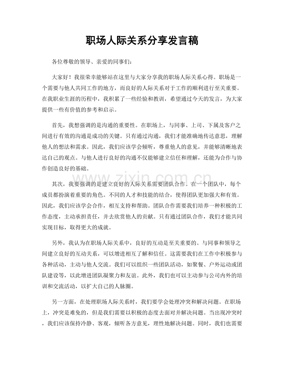 职场人际关系分享发言稿.docx_第1页