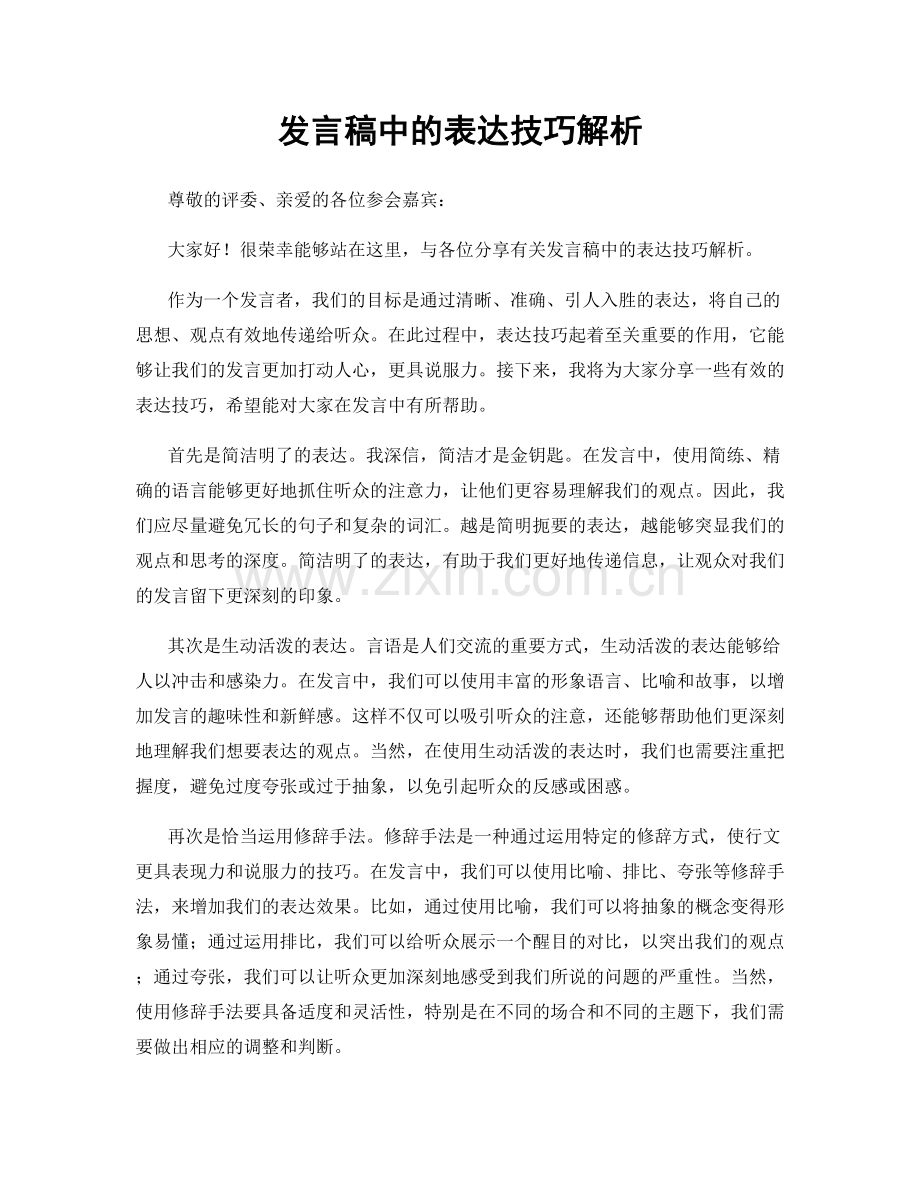 发言稿中的表达技巧解析.docx_第1页