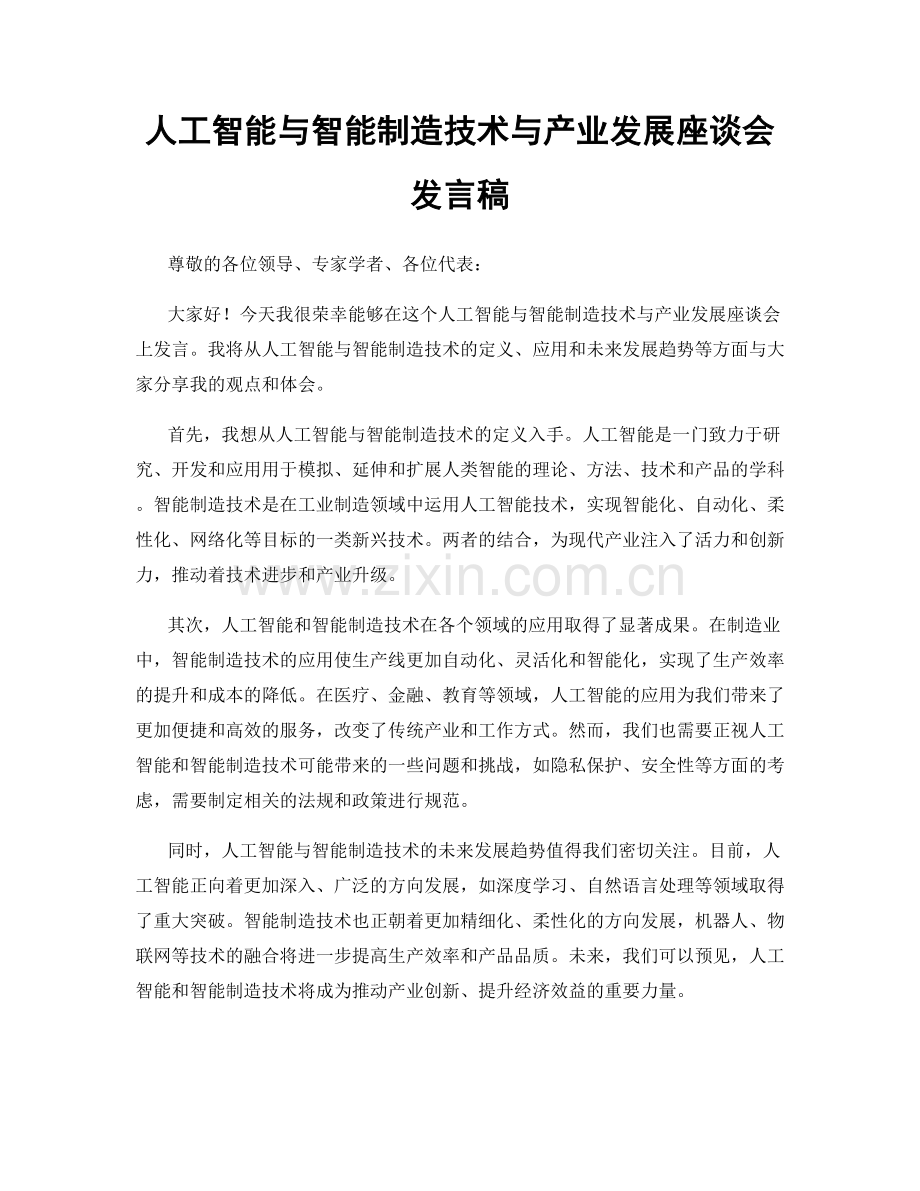 人工智能与智能制造技术与产业发展座谈会发言稿.docx_第1页