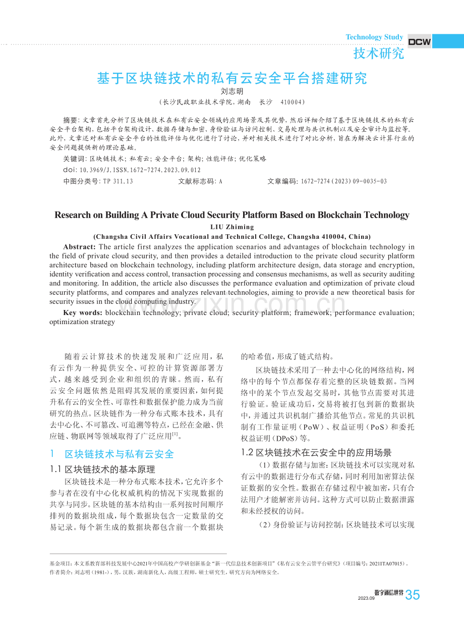 基于区块链技术的私有云安全平台搭建研究.pdf_第1页