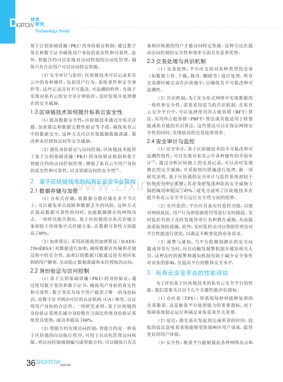 基于区块链技术的私有云安全平台搭建研究.pdf_第2页