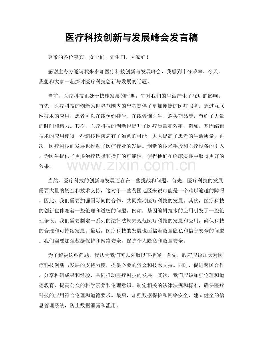 医疗科技创新与发展峰会发言稿.docx_第1页