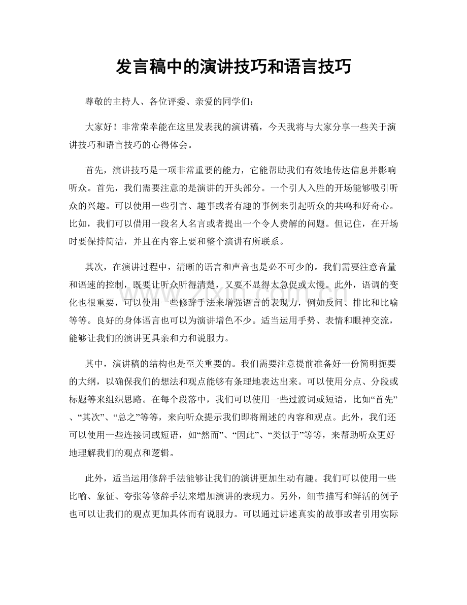 发言稿中的演讲技巧和语言技巧.docx_第1页