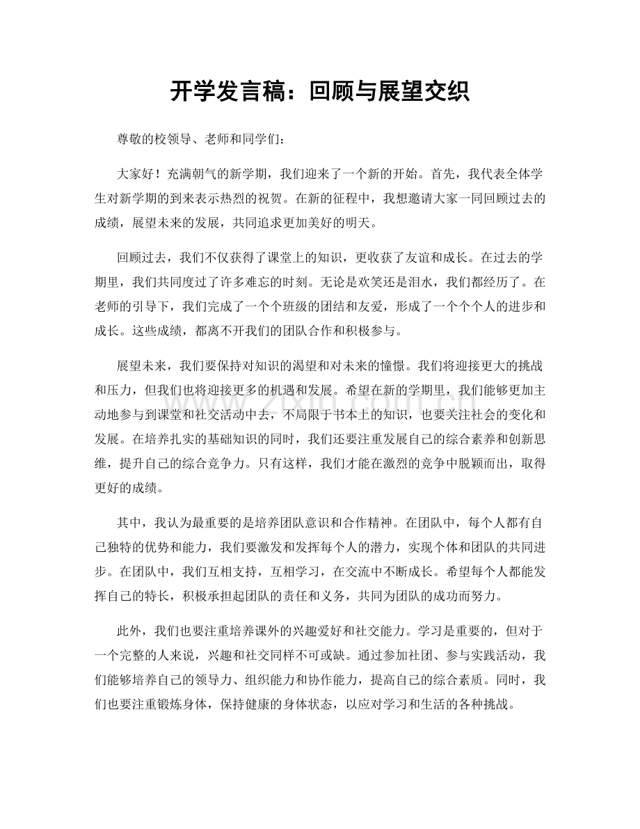 开学发言稿：回顾与展望交织.docx_第1页