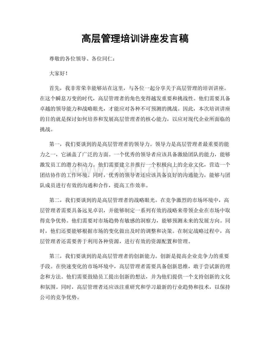 高层管理培训讲座发言稿.docx_第1页