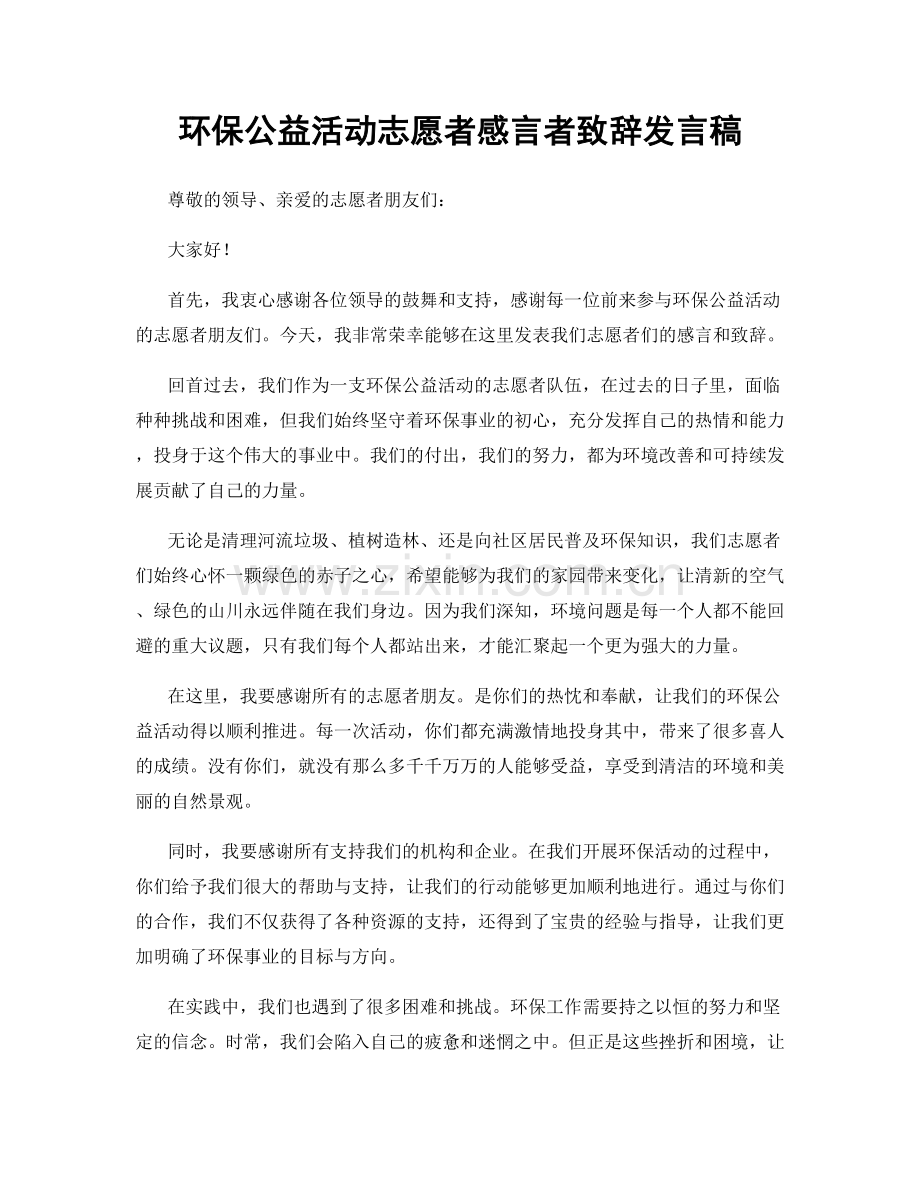 环保公益活动志愿者感言者致辞发言稿.docx_第1页