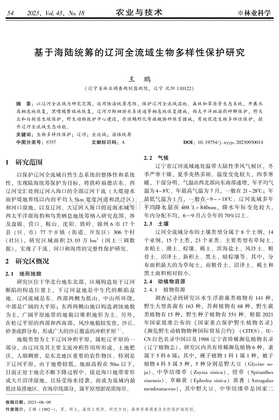 基于海陆统筹的辽河全流域生物多样性保护研究.pdf_第1页