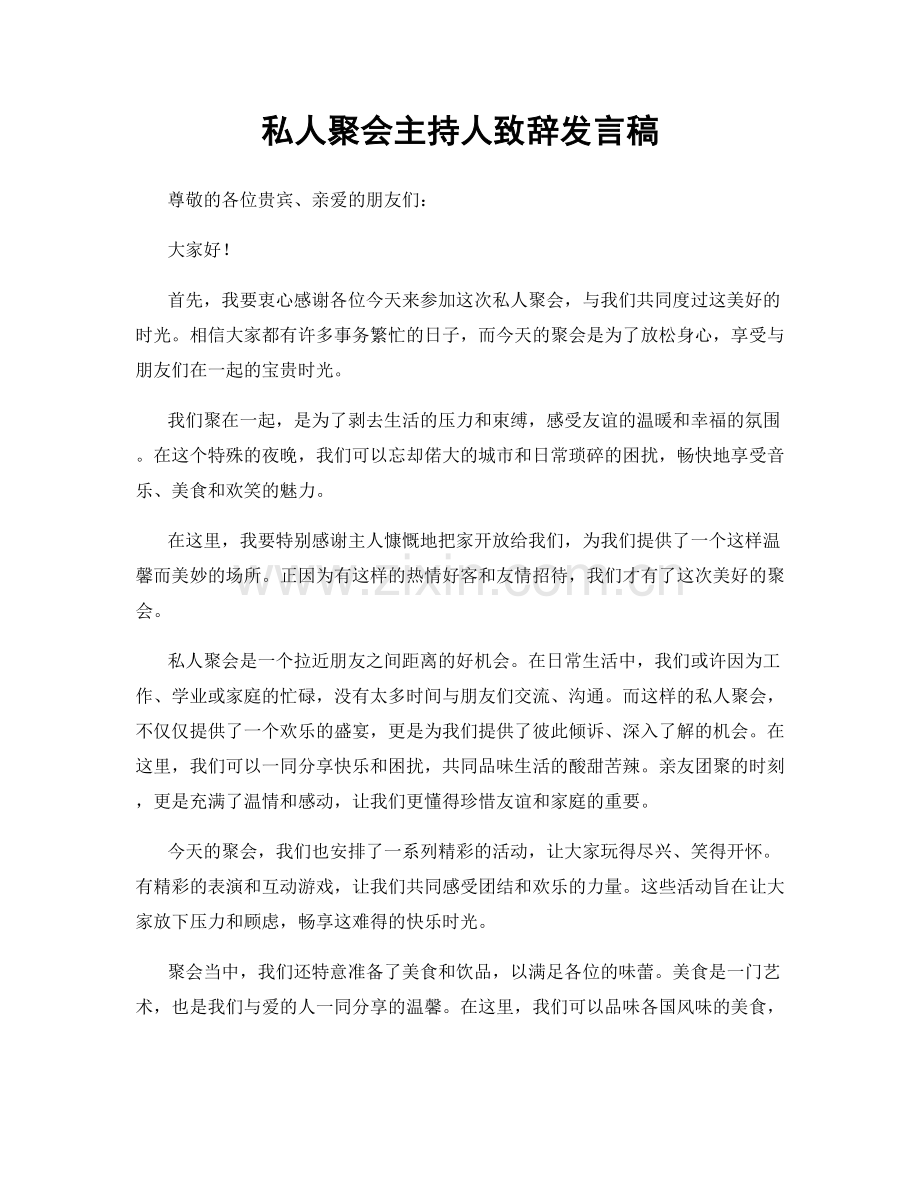 私人聚会主持人致辞发言稿.docx_第1页