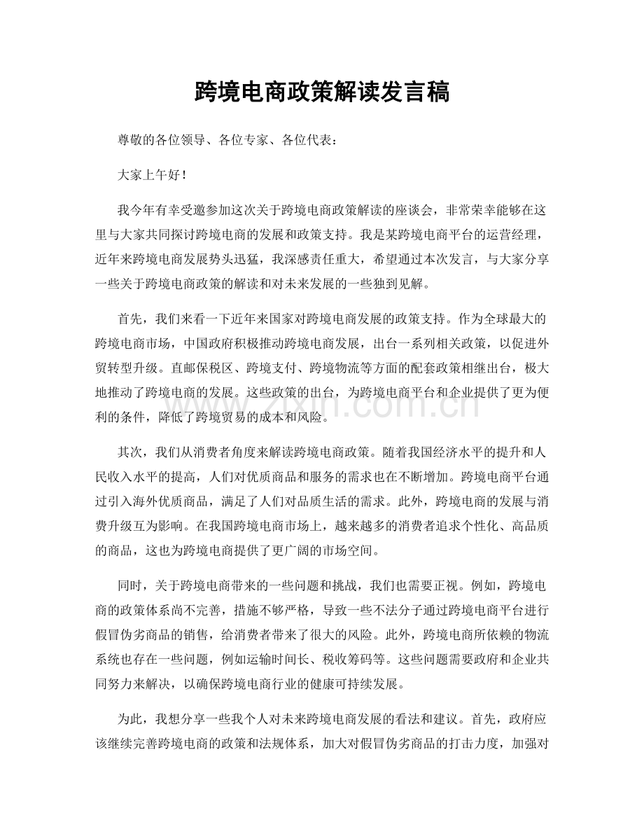 跨境电商政策解读发言稿.docx_第1页