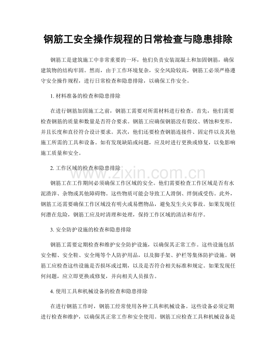 钢筋工安全操作规程的日常检查与隐患排除.docx_第1页