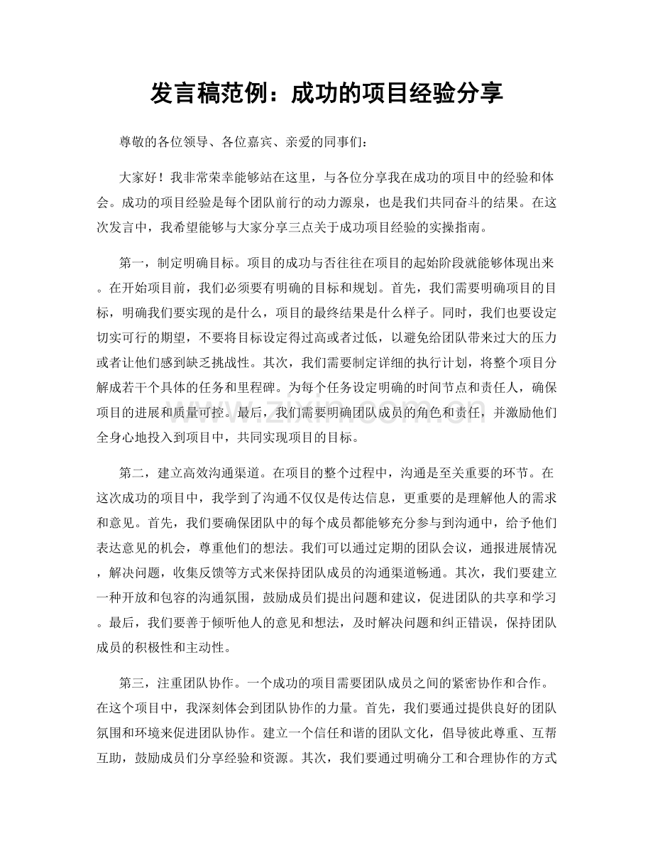 发言稿范例：成功的项目经验分享.docx_第1页