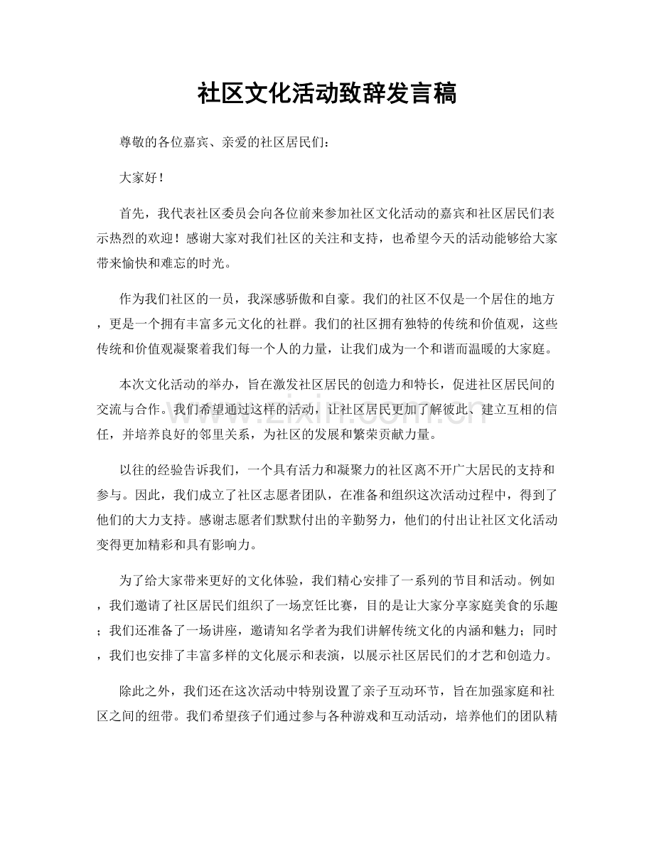 社区文化活动致辞发言稿.docx_第1页