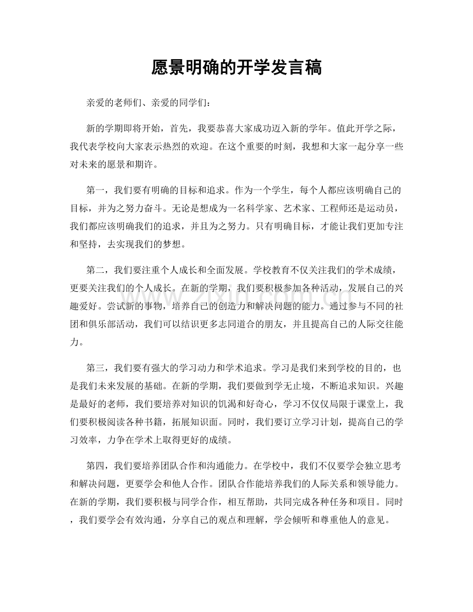 愿景明确的开学发言稿.docx_第1页