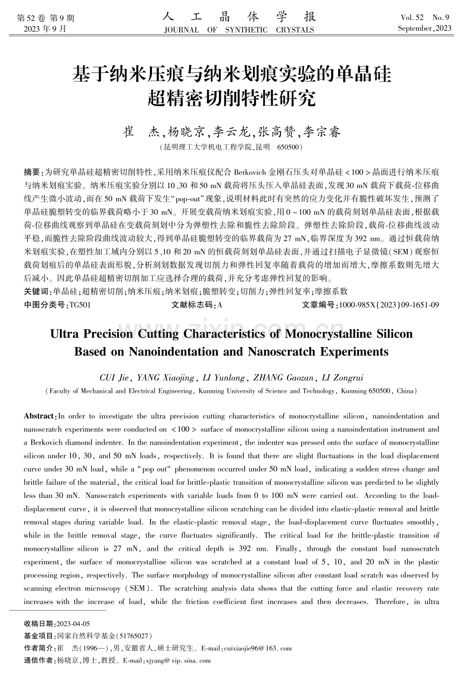 基于纳米压痕与纳米划痕实验的单晶硅超精密切削特性研究.pdf_第1页