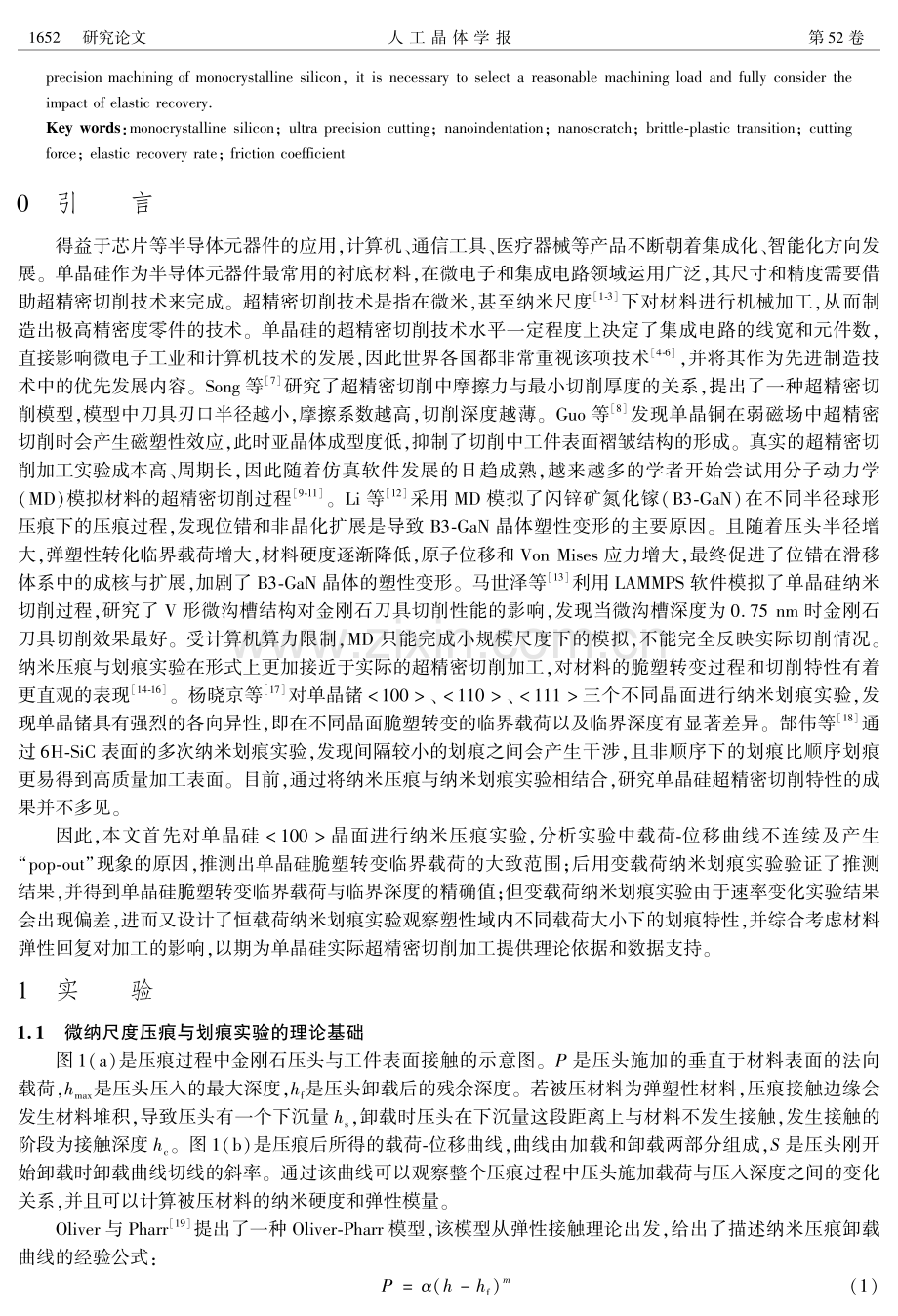 基于纳米压痕与纳米划痕实验的单晶硅超精密切削特性研究.pdf_第2页