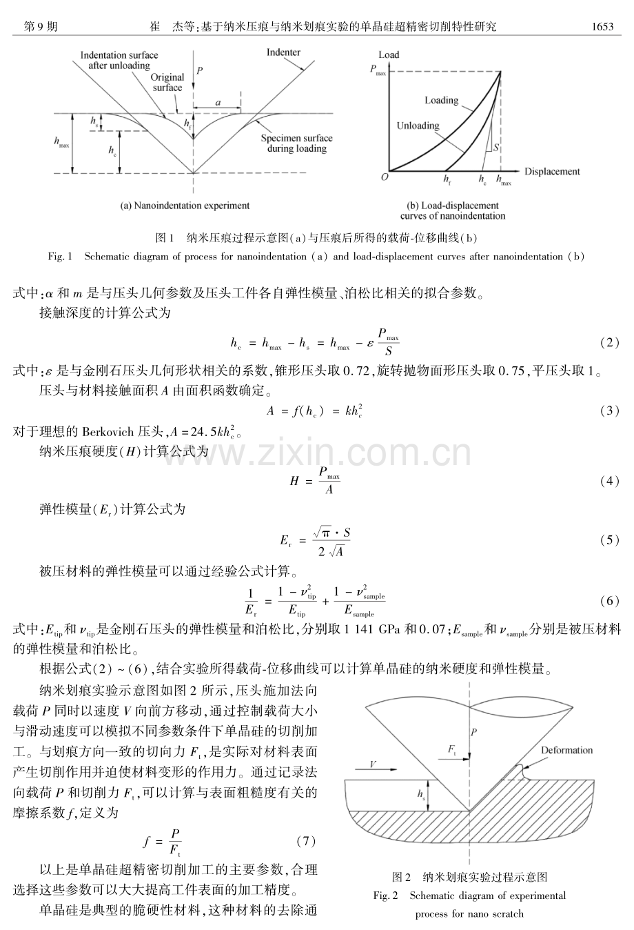 基于纳米压痕与纳米划痕实验的单晶硅超精密切削特性研究.pdf_第3页