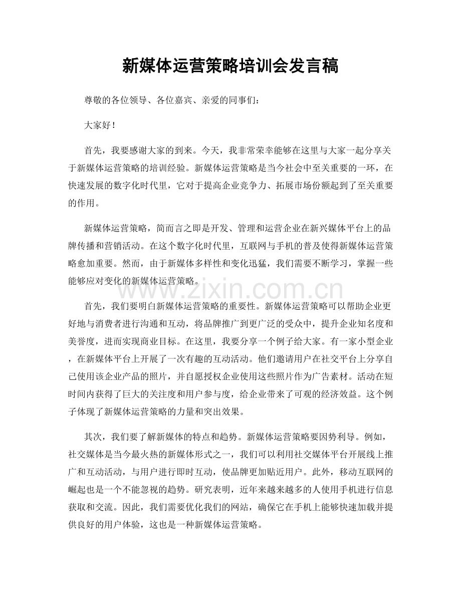 新媒体运营策略培训会发言稿.docx_第1页