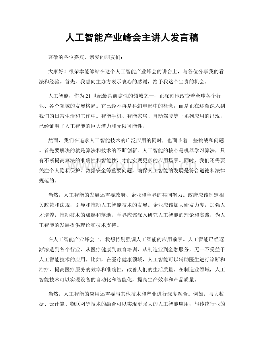 人工智能产业峰会主讲人发言稿.docx_第1页