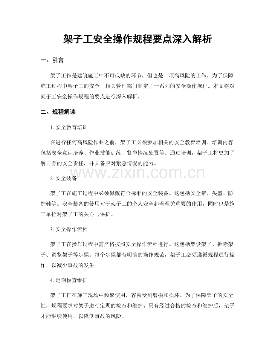 架子工安全操作规程要点深入解析.docx_第1页