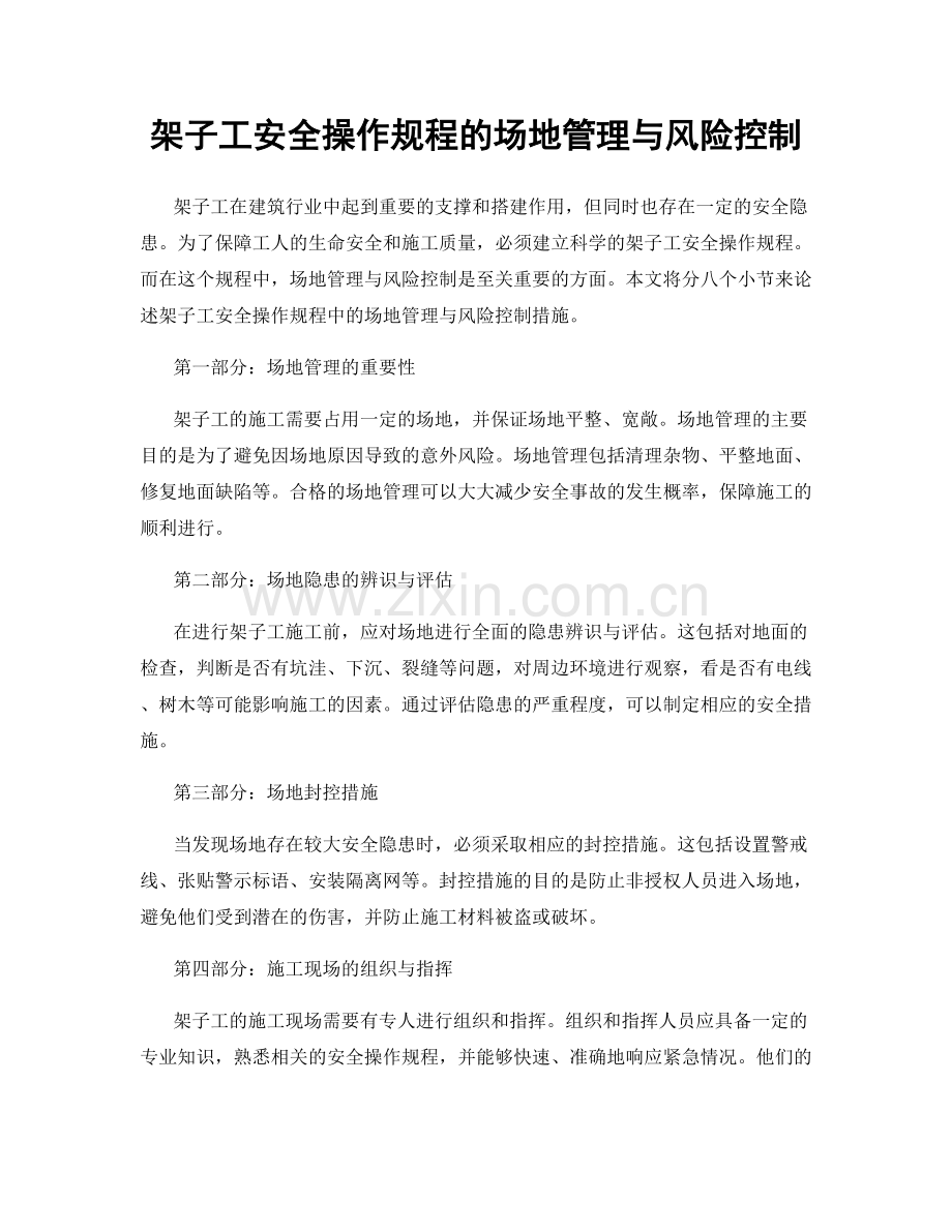 架子工安全操作规程的场地管理与风险控制.docx_第1页